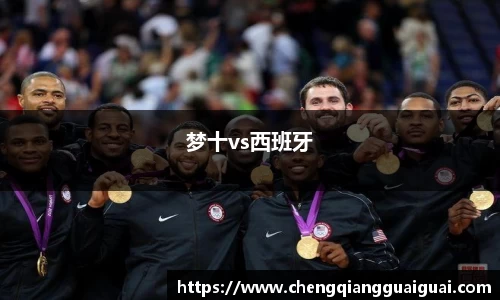 梦十vs西班牙