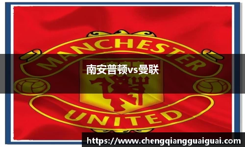 南安普顿vs曼联