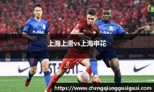 上海上港vs上海申花