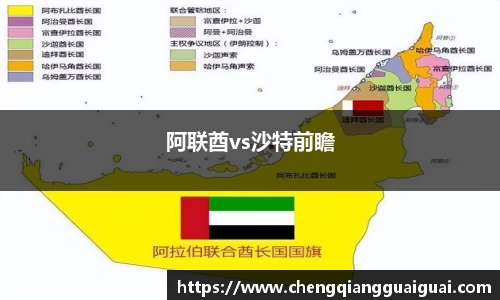 阿联酋vs沙特前瞻