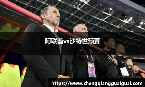 阿联酋vs沙特世预赛