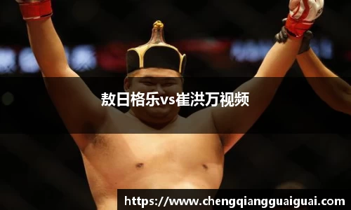 敖日格乐vs崔洪万视频