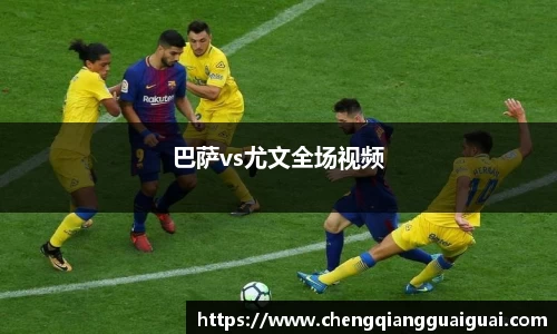巴萨vs尤文全场视频