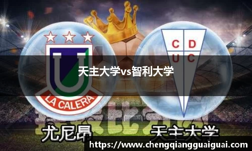 天主大学vs智利大学