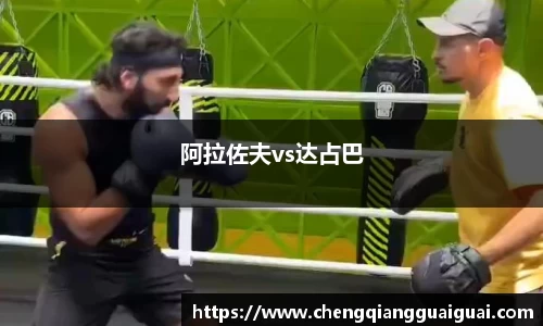 阿拉佐夫vs达占巴