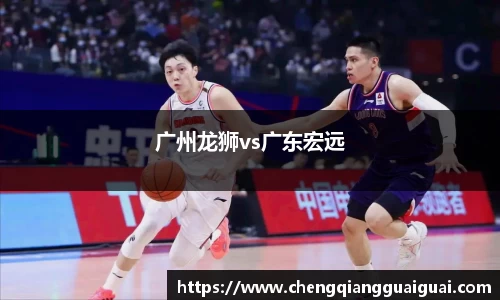 广州龙狮vs广东宏远