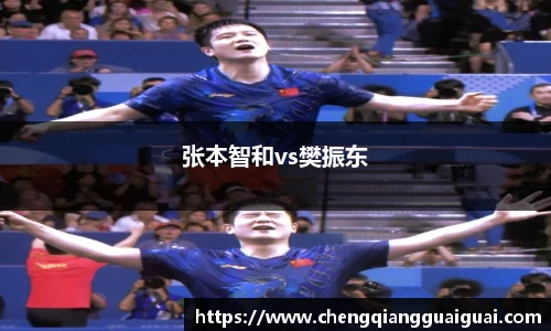 张本智和vs樊振东