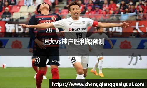 恒大vs神户胜利船预测