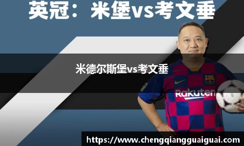 米德尔斯堡vs考文垂