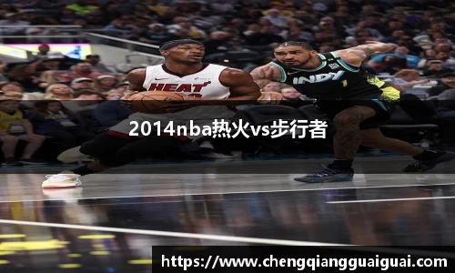 2014nba热火vs步行者