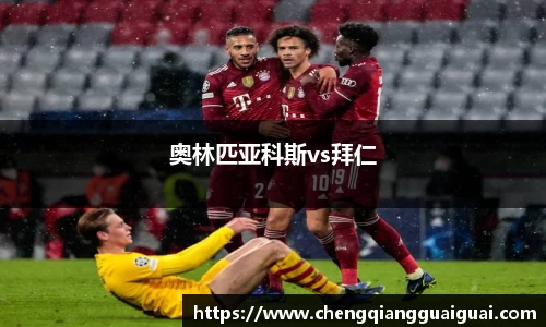 奥林匹亚科斯vs拜仁