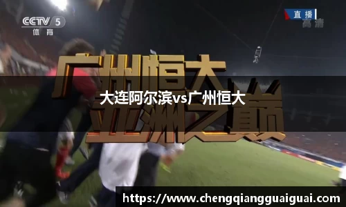 大连阿尔滨vs广州恒大
