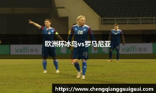 欧洲杯冰岛vs罗马尼亚