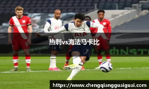 热刺vs海法马卡比