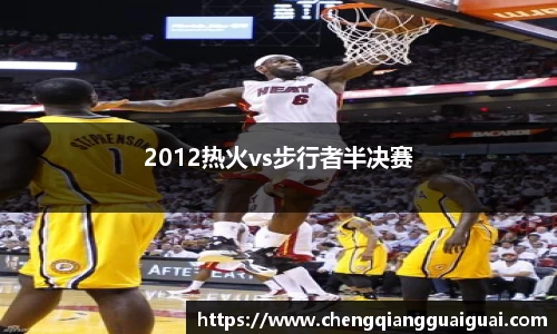 2012热火vs步行者半决赛
