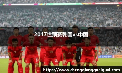 2017世预赛韩国vs中国