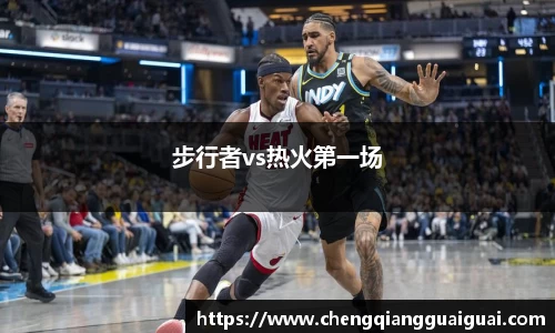 步行者vs热火第一场