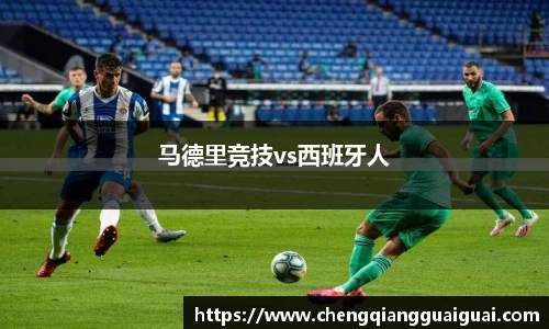 马德里竞技vs西班牙人