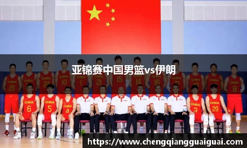 亚锦赛中国男篮vs伊朗
