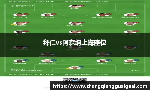 拜仁vs阿森纳上海座位