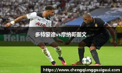 多特蒙德vs摩纳哥图文
