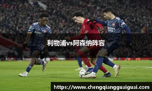 利物浦vs阿森纳阵容