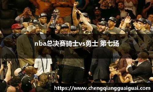 nba总决赛骑士vs勇士 第七场