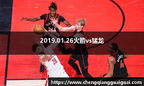 2019.01.26火箭vs猛龙