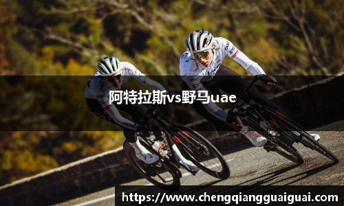 阿特拉斯vs野马uae