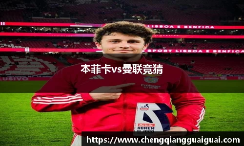 本菲卡vs曼联竞猜