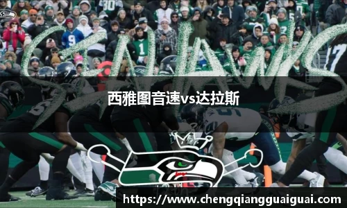 西雅图音速vs达拉斯