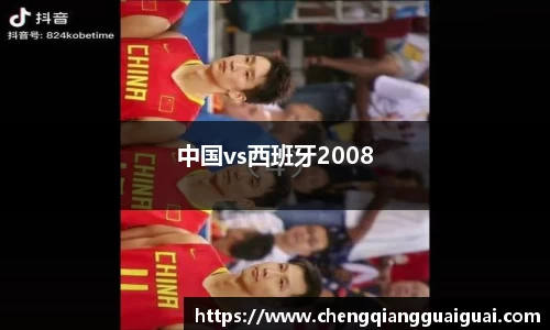 中国vs西班牙2008