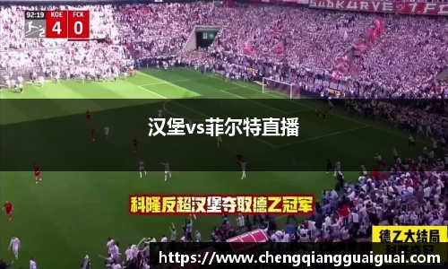 汉堡vs菲尔特直播