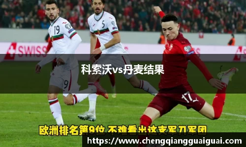 科索沃vs丹麦结果