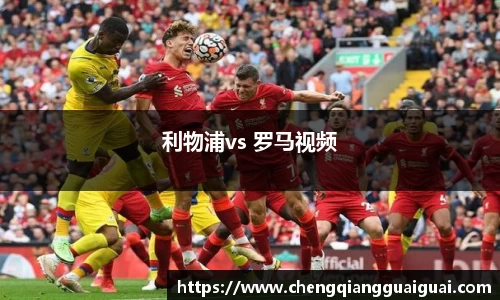 利物浦vs 罗马视频