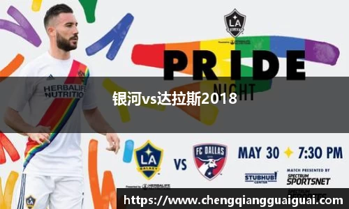 银河vs达拉斯2018