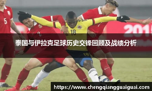 泰国与伊拉克足球历史交锋回顾及战绩分析