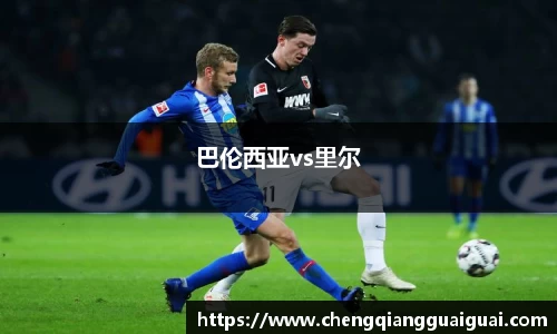 巴伦西亚vs里尔