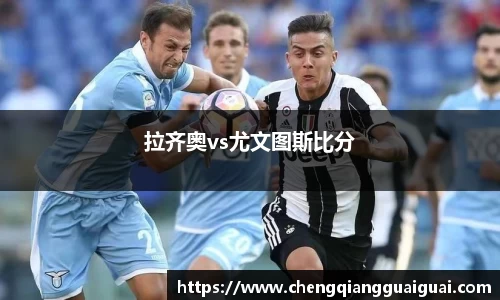 拉齐奥vs尤文图斯比分