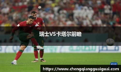瑞士VS卡塔尔前瞻