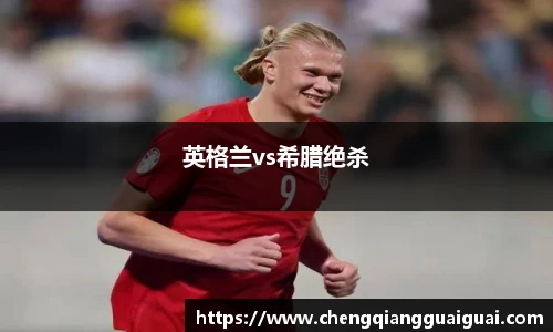 英格兰vs希腊绝杀