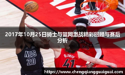 2017年10月25日骑士与篮网激战精彩回顾与赛后分析
