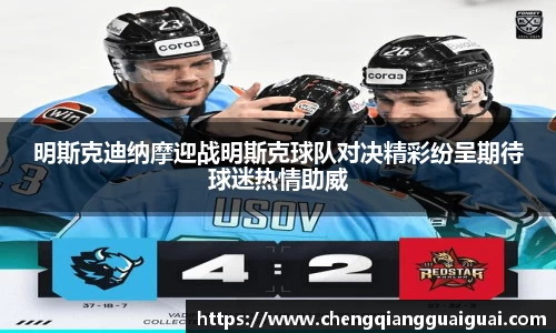 明斯克迪纳摩迎战明斯克球队对决精彩纷呈期待球迷热情助威