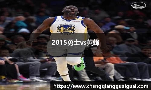 2015勇士vs黄蜂