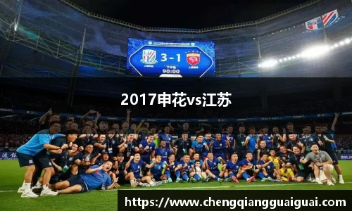 2017申花vs江苏