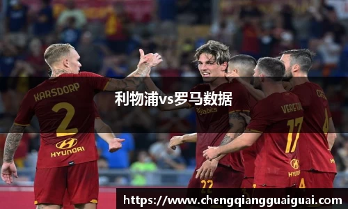 利物浦vs罗马数据