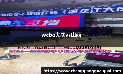 wcba大庆vs山西
