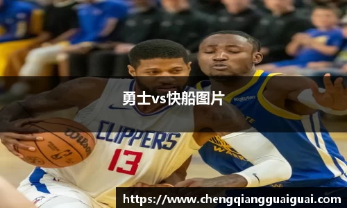 勇士vs快船图片