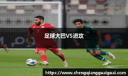 足球大巴VS进攻