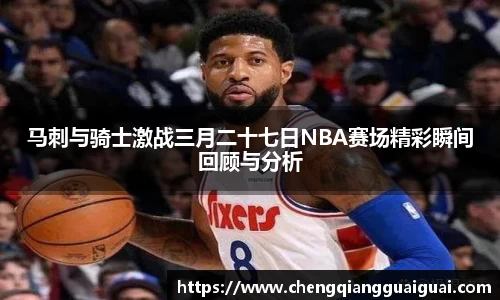马刺与骑士激战三月二十七日NBA赛场精彩瞬间回顾与分析